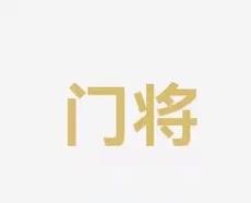 迅速采取应